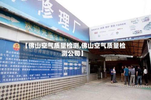【佛山空气质量检测,佛山空气质量检测公司】-第2张图片