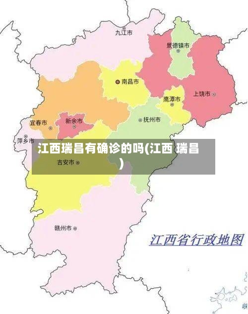 江西瑞昌有确诊的吗(江西 瑞昌)
