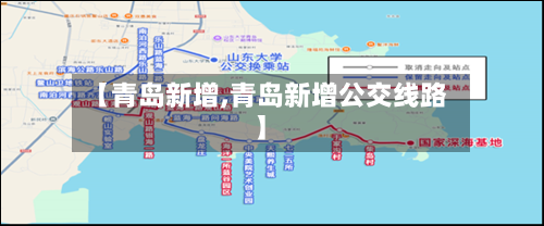【青岛新增,青岛新增公交线路】