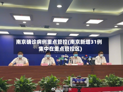 南京确诊病例重点管控(南京新增31例集中在重点管控区)-第2张图片
