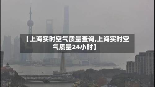 【上海实时空气质量查询,上海实时空气质量24小时】-第2张图片