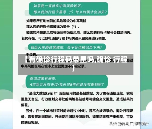 【有确诊行程码带星吗,确诊 行程】