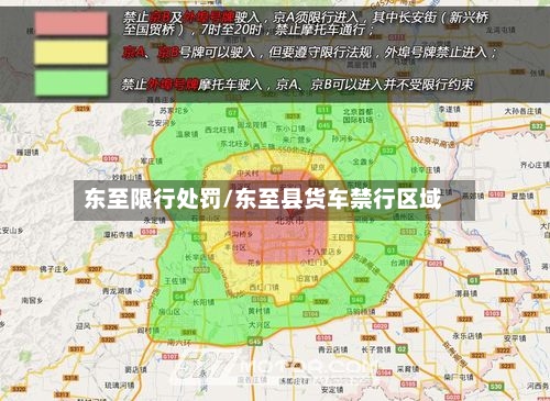 东至限行处罚/东至县货车禁行区域-第2张图片