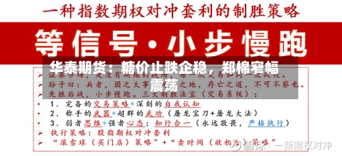 华泰期货：糖价止跌企稳，郑棉窄幅震荡-第1张图片