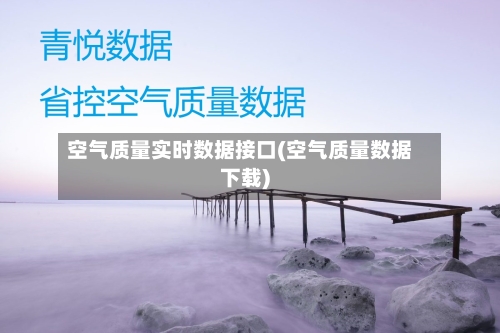 空气质量实时数据接口(空气质量数据下载)