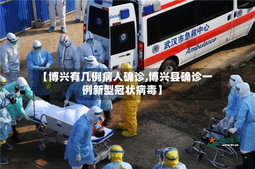 【博兴有几例病人确诊,博兴县确诊一例新型冠状病毒】