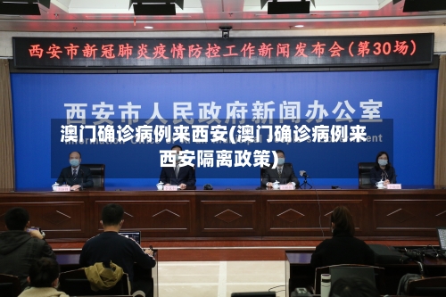 澳门确诊病例来西安(澳门确诊病例来西安隔离政策)-第3张图片