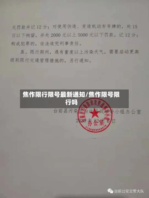 焦作限行限号最新通知/焦作限号限行吗