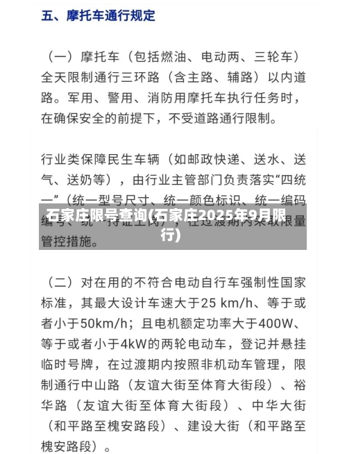 石家庄限号查询(石家庄2025年9月限行)