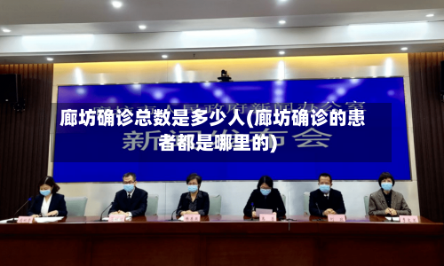 廊坊确诊总数是多少人(廊坊确诊的患者都是哪里的)