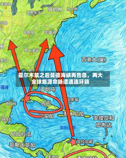 霍尔木兹之后曼德海峡再告急，两大全球能源命脉遭遇连环锁-第1张图片