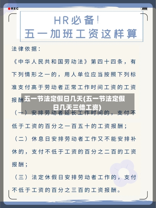 五一节法定假日几天(五一节法定假日几天三倍工资)