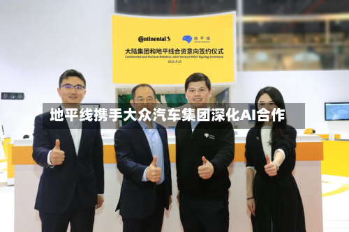 地平线携手大众汽车集团深化AI合作