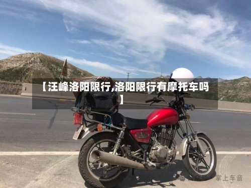 【汪峰洛阳限行,洛阳限行有摩托车吗】-第2张图片