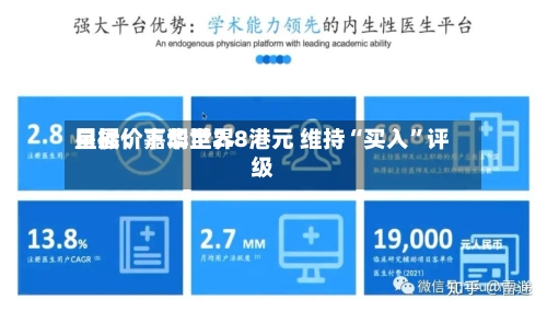 星展：嘉华世界目标价下调至2.8港元 维持“买入”评级-第2张图片
