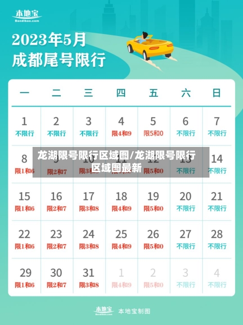 龙湖限号限行区域图/龙湖限号限行区域图最新