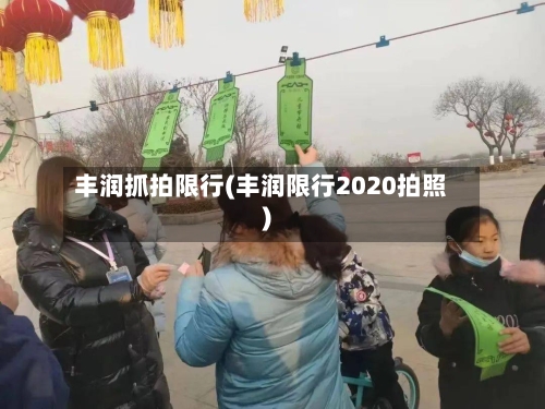 丰润抓拍限行(丰润限行2020拍照)