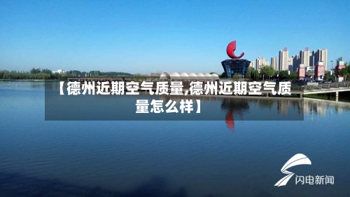 【德州近期空气质量,德州近期空气质量怎么样】