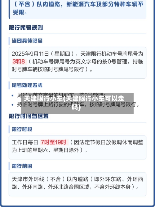 天津限行小车(天津限行小车可以走吗)