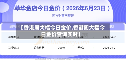 【香港周大福今日金价,香港周大福今日金价查询实时】-第2张图片