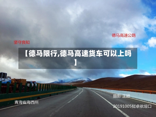 【德马限行,德马高速货车可以上吗】