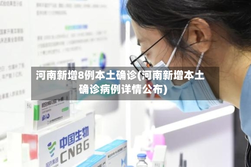河南新增8例本土确诊(河南新增本土确诊病例详情公布)
