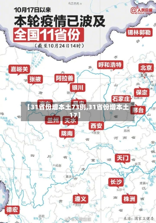 【31省份增本土73例,31省份增本土17】