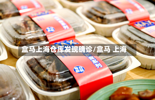 盒马上海仓库发现确诊/盒马 上海