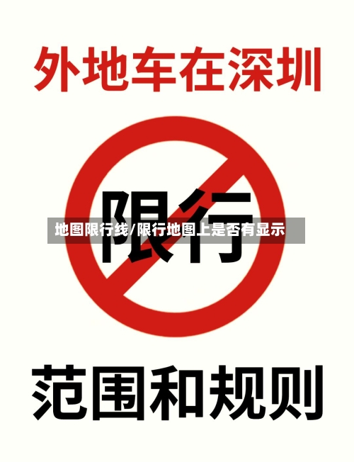 地图限行线/限行地图上是否有显示