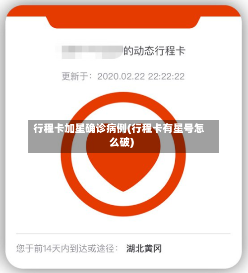 行程卡加星确诊病例(行程卡有星号怎么破)