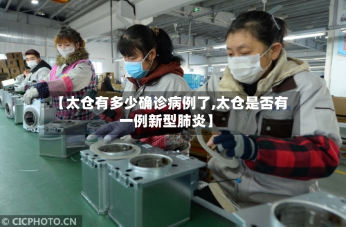 【太仓有多少确诊病例了,太仓是否有一例新型肺炎】-第3张图片