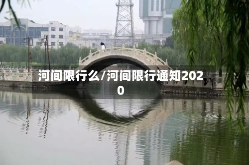 河间限行么/河间限行通知2020-第2张图片