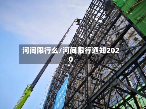 河间限行么/河间限行通知2020