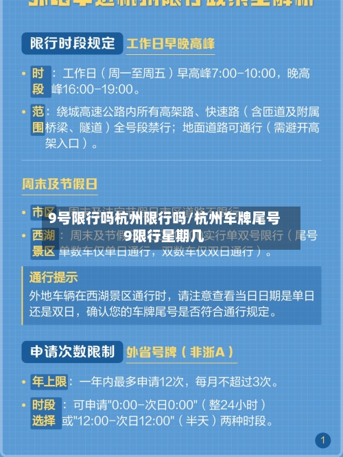 9号限行吗杭州限行吗/杭州车牌尾号9限行星期几
