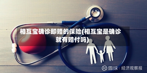 相互宝确诊即赔的保险(相互宝是确诊就有赔付吗)