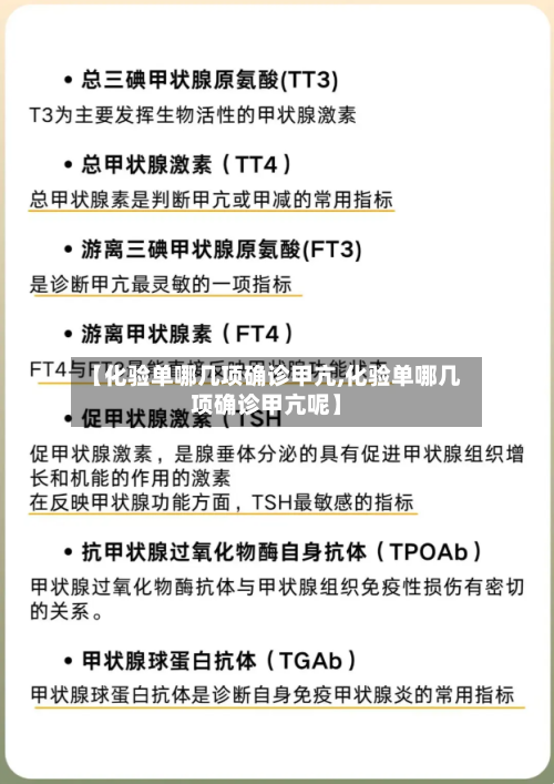 【化验单哪几项确诊甲亢,化验单哪几项确诊甲亢呢】-第3张图片