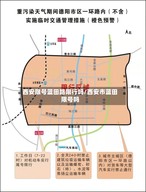 西安限号蓝田路限行吗/西安市蓝田限号吗-第2张图片