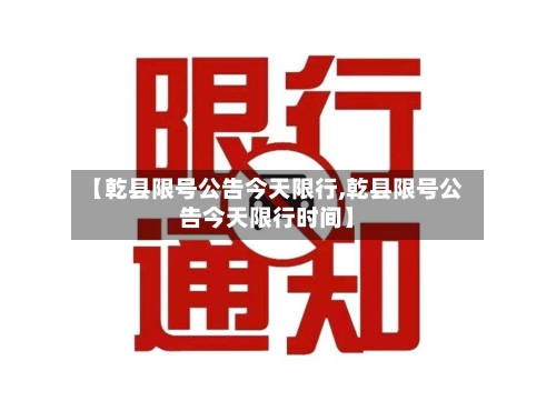 【乾县限号公告今天限行,乾县限号公告今天限行时间】