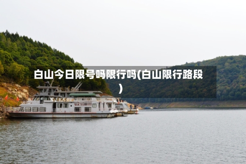 白山今日限号吗限行吗(白山限行路段)-第2张图片