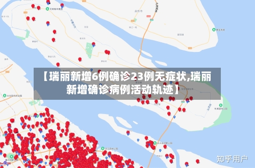 【瑞丽新增6例确诊23例无症状,瑞丽新增确诊病例活动轨迹】
