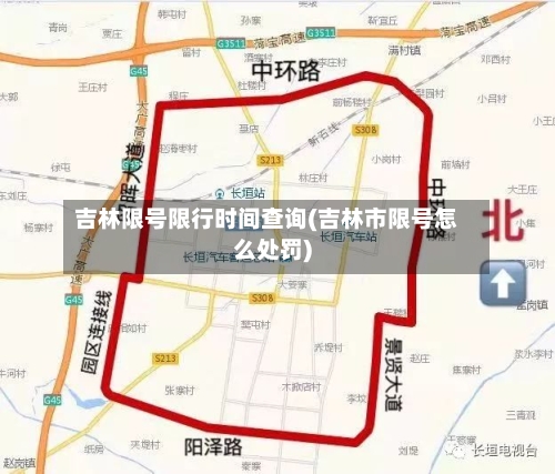 吉林限号限行时间查询(吉林市限号怎么处罚)