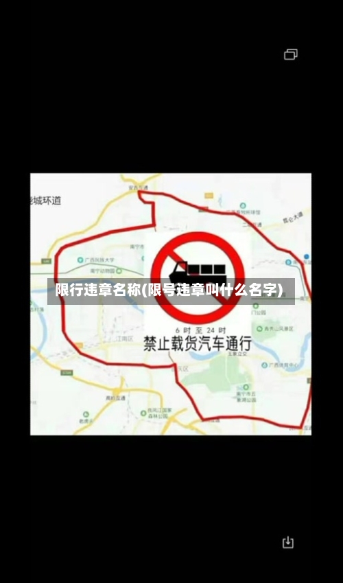 限行违章名称(限号违章叫什么名字)-第2张图片