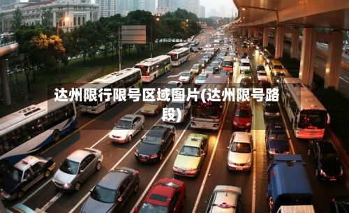 达州限行限号区域图片(达州限号路段)-第3张图片