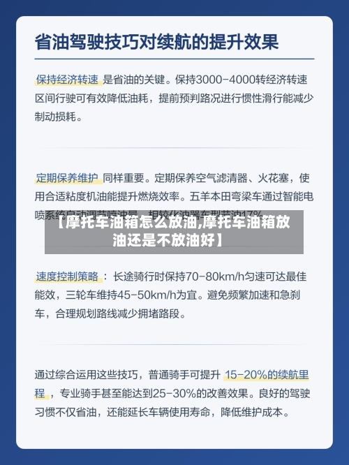 【摩托车油箱怎么放油,摩托车油箱放油还是不放油好】-第2张图片
