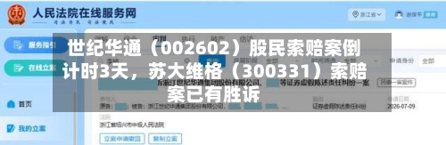 世纪华通（002602）股民索赔案倒计时3天，苏大维格（300331）索赔案已有胜诉-第2张图片
