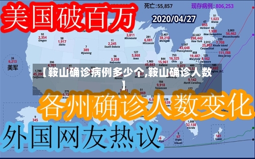 【鞍山确诊病例多少个,鞍山确诊人数】-第2张图片