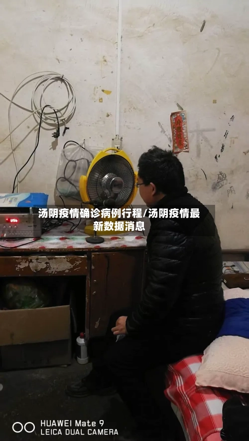 汤阴疫情确诊病例行程/汤阴疫情最新数据消息-第2张图片