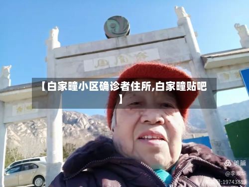 【白家疃小区确诊者住所,白家疃贴吧】