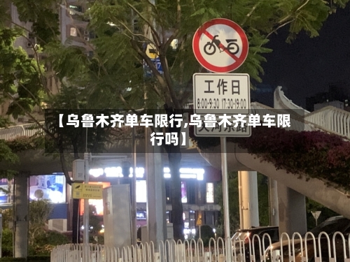 【乌鲁木齐单车限行,乌鲁木齐单车限行吗】