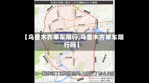 【乌鲁木齐单车限行,乌鲁木齐单车限行吗】-第3张图片